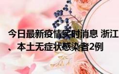 今日最新疫情实时消息 浙江10月24日新增本土确诊病例3例、本土无症状感染者2例