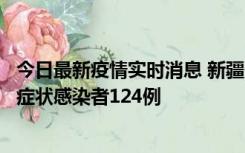 今日最新疫情实时消息 新疆10月24日新增确诊病例9例、无症状感染者124例