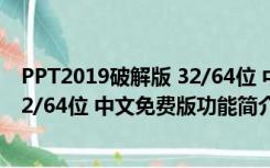 PPT2019破解版 32/64位 中文免费版（PPT2019破解版 32/64位 中文免费版功能简介）