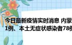 今日最新疫情实时消息 内蒙古10月24日新增本土确诊病例21例、本土无症状感染者78例