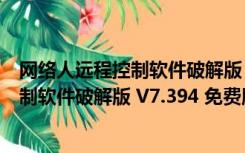 网络人远程控制软件破解版 V7.394 免费版（网络人远程控制软件破解版 V7.394 免费版功能简介）