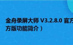 金舟录屏大师 V3.2.8.0 官方版（金舟录屏大师 V3.2.8.0 官方版功能简介）