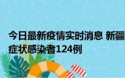 今日最新疫情实时消息 新疆10月24日新增确诊病例9例、无症状感染者124例