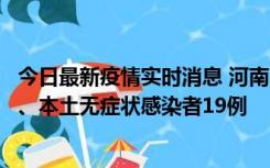 今日最新疫情实时消息 河南10月24日新增本土确诊病例6例、本土无症状感染者19例