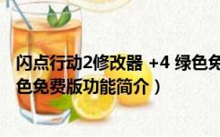 闪点行动2修改器 +4 绿色免费版（闪点行动2修改器 +4 绿色免费版功能简介）