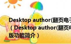 Desktop author(翻页电子书制作软件) V5.6.1 汉化破解版（Desktop author(翻页电子书制作软件) V5.6.1 汉化破解版功能简介）