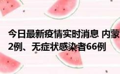 今日最新疫情实时消息 内蒙古10月23日新增本土确诊病例32例、无症状感染者66例