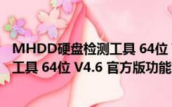 MHDD硬盘检测工具 64位 V4.6 官方版（MHDD硬盘检测工具 64位 V4.6 官方版功能简介）