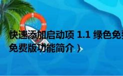 快速添加启动项 1.1 绿色免费版（快速添加启动项 1.1 绿色免费版功能简介）