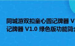 同城游双扣童心圆记牌器 V1.0 绿色版（同城游双扣童心圆记牌器 V1.0 绿色版功能简介）