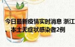 今日最新疫情实时消息 浙江10月24日新增本土确诊病例3例、本土无症状感染者2例