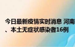 今日最新疫情实时消息 河南10月23日新增本土确诊病例8例、本土无症状感染者16例