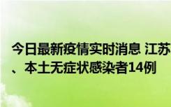 今日最新疫情实时消息 江苏10月24日新增本土确诊病例1例、本土无症状感染者14例