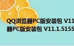 QQ浏览器PC版安装包 V11.1.5155.400 最新版（QQ浏览器PC版安装包 V11.1.5155.400 最新版功能简介）