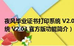 夜风毕业证书打印系统 V2.03 官方版（夜风毕业证书打印系统 V2.03 官方版功能简介）