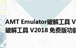 AMT Emulator破解工具 V2018 免费版（AMT Emulator破解工具 V2018 免费版功能简介）