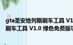 gta圣安地列斯刷车工具 V1.0 绿色免费版（gta圣安地列斯刷车工具 V1.0 绿色免费版功能简介）