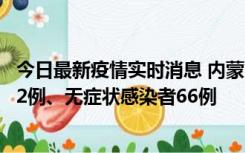 今日最新疫情实时消息 内蒙古10月23日新增本土确诊病例32例、无症状感染者66例