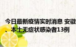 今日最新疫情实时消息 安徽10月24日新增本土确诊病例2例、本土无症状感染者13例