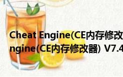 Cheat Engine(CE内存修改器) V7.4 官方免费版（Cheat Engine(CE内存修改器) V7.4 官方免费版功能简介）