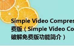 Simple Video Compressor(视频压缩软件) V3.5 破解免费版（Simple Video Compressor(视频压缩软件) V3.5 破解免费版功能简介）