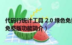 代码行统计工具 2.0 绿色免费版（代码行统计工具 2.0 绿色免费版功能简介）