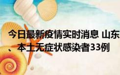 今日最新疫情实时消息 山东10月24日新增本土确诊病例1例、本土无症状感染者33例