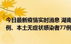 今日最新疫情实时消息 湖南10月24日新增本土确诊病例11例、本土无症状感染者77例