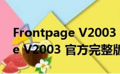 Frontpage V2003 官方完整版（Frontpage V2003 官方完整版功能简介）