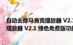 自动去除马赛克播放器 V2.1 绿色免费版（自动去除马赛克播放器 V2.1 绿色免费版功能简介）