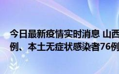 今日最新疫情实时消息 山西10月24日新增本土确诊病例70例、本土无症状感染者76例