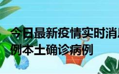 今日最新疫情实时消息 北京10月24日新增18例本土确诊病例