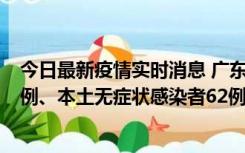 今日最新疫情实时消息 广东10月24日新增本土确诊病例33例、本土无症状感染者62例