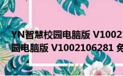 YN智慧校园电脑版 V1002106281 免费PC版（YN智慧校园电脑版 V1002106281 免费PC版功能简介）