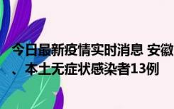 今日最新疫情实时消息 安徽10月24日新增本土确诊病例2例、本土无症状感染者13例