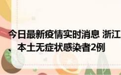 今日最新疫情实时消息 浙江10月24日新增本土确诊病例3例、本土无症状感染者2例