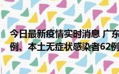 今日最新疫情实时消息 广东10月24日新增本土确诊病例33例、本土无症状感染者62例