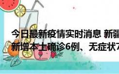 今日最新疫情实时消息 新疆乌鲁木齐：10月24日0-21时，新增本土确诊6例、无症状71例