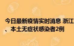 今日最新疫情实时消息 浙江10月24日新增本土确诊病例3例、本土无症状感染者2例