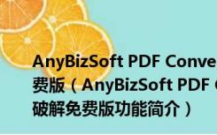 AnyBizSoft PDF Converter(PDF转换器) V2.6.3 破解免费版（AnyBizSoft PDF Converter(PDF转换器) V2.6.3 破解免费版功能简介）