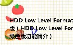 HDD Low Level Format Tool(硬盘低格工具) V4.41 绿色版（HDD Low Level Format Tool(硬盘低格工具) V4.41 绿色版功能简介）