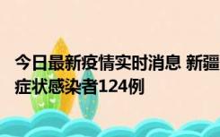 今日最新疫情实时消息 新疆10月24日新增确诊病例9例、无症状感染者124例