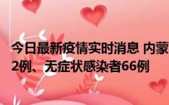 今日最新疫情实时消息 内蒙古10月23日新增本土确诊病例32例、无症状感染者66例