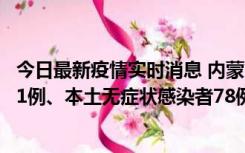 今日最新疫情实时消息 内蒙古10月24日新增本土确诊病例21例、本土无症状感染者78例