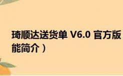 琦顺达送货单 V6.0 官方版（琦顺达送货单 V6.0 官方版功能简介）