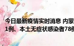 今日最新疫情实时消息 内蒙古10月24日新增本土确诊病例21例、本土无症状感染者78例