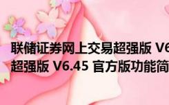 联储证券网上交易超强版 V6.45 官方版（联储证券网上交易超强版 V6.45 官方版功能简介）