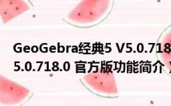 GeoGebra经典5 V5.0.718.0 官方版（GeoGebra经典5 V5.0.718.0 官方版功能简介）