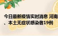 今日最新疫情实时消息 河南10月24日新增本土确诊病例6例、本土无症状感染者19例