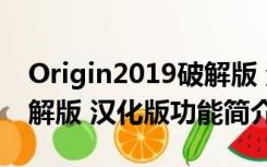 Origin2019破解版 汉化版（Origin2019破解版 汉化版功能简介）